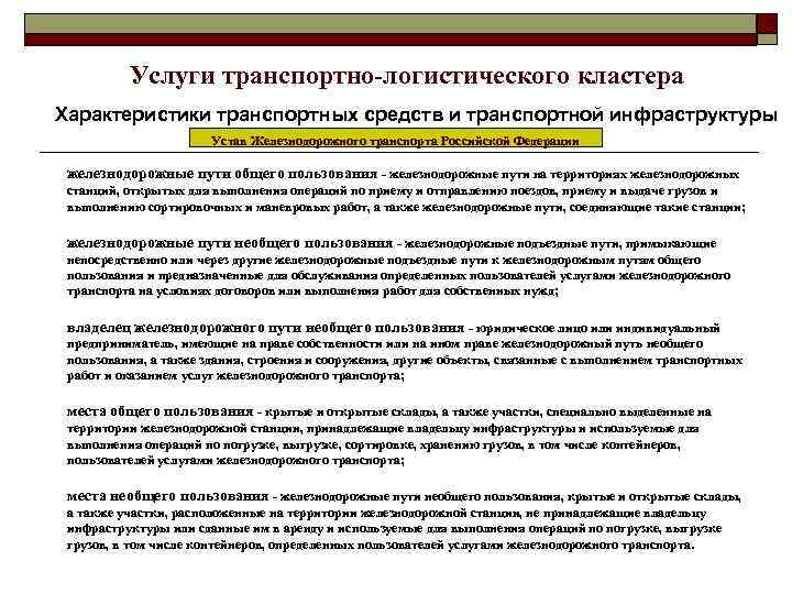 Услуги транспортно-логистического кластера Характеристики транспортных средств и транспортной инфраструктуры Устав Железнодорожного транспорта Российской Федерации