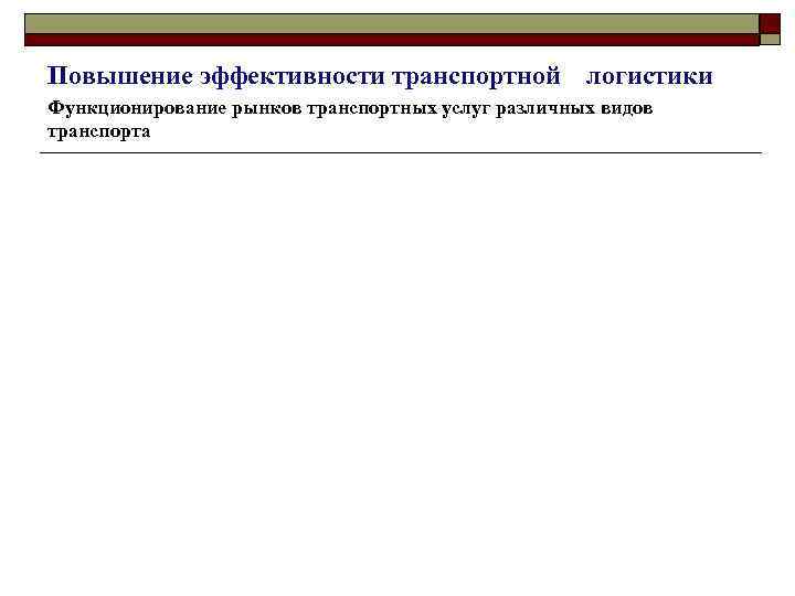 Повышение эффективности транспортной логистики Функционирование рынков транспортных услуг различных видов транспорта 
