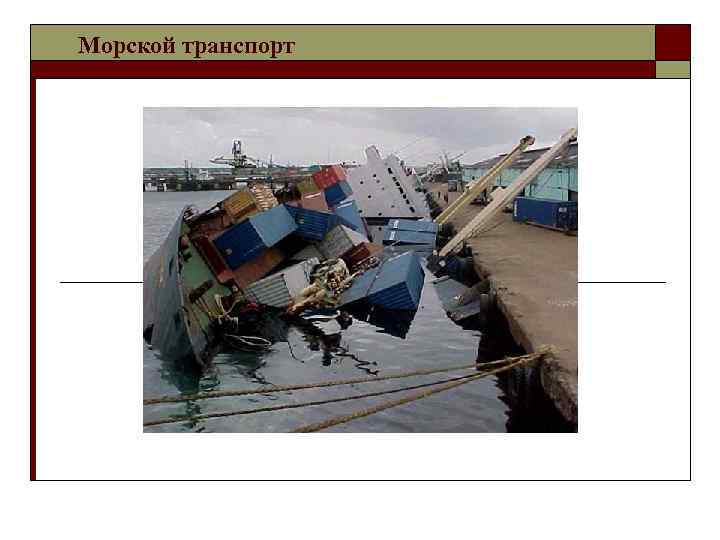 Морской транспорт 