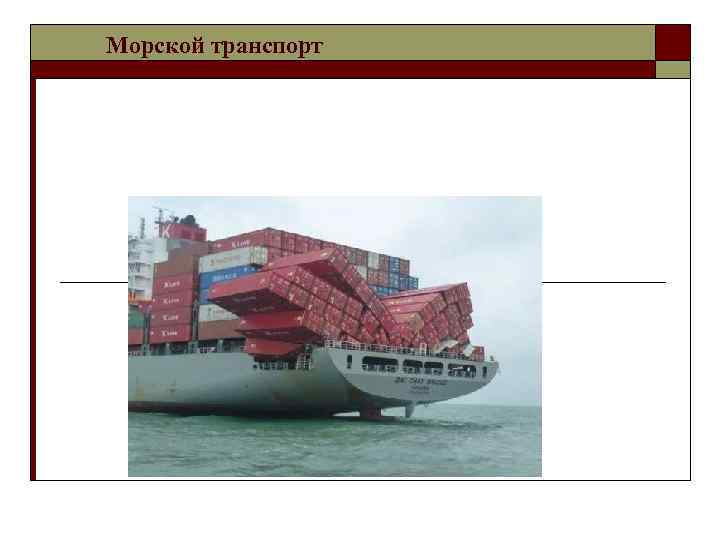 Морской транспорт 