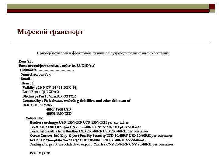  Морской транспорт Пример котировки фрахтовой ставки от судоходной линейной компании Dear Sir, Rates