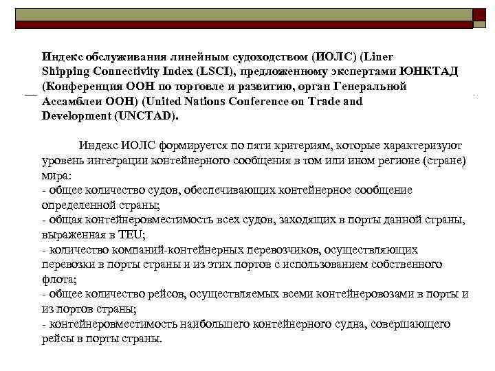 Индекс обслуживания линейным судоходством (ИОЛС) (Liner Shipping Connectivity Index (LSCI), предложенному экспертами ЮНКТАД (Конференция