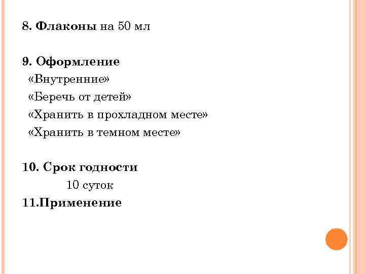 8. Флаконы на 50 мл 9. Оформление «Внутренние» «Беречь от детей» «Хранить в прохладном
