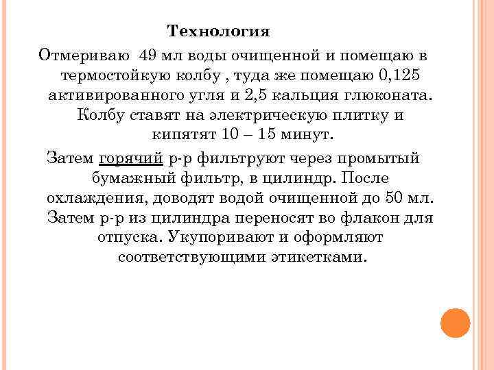 Технология Отмериваю 49 мл воды очищенной и помещаю в термостойкую колбу , туда же