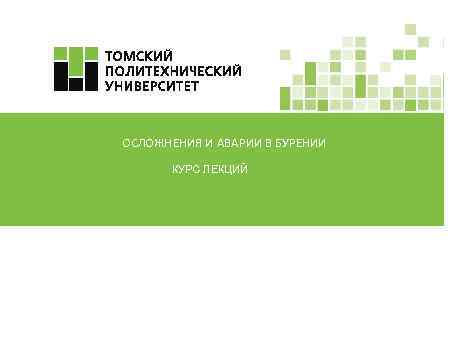 ОСЛОЖНЕНИЯ И АВАРИИ В БУРЕНИИ КУРС ЛЕКЦИЙ 