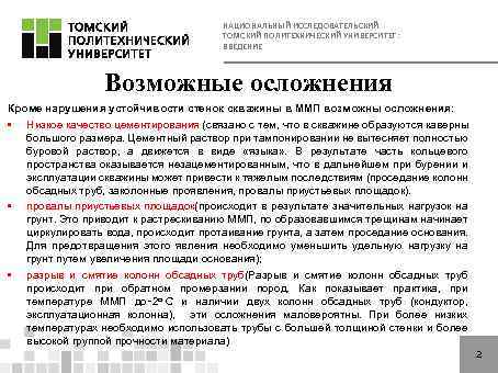 НАЦИОНАЛЬНЫЙ ИССЛЕДОВАТЕЛЬСКИЙ ТОМСКИЙ ПОЛИТЕХНИЧЕСКИЙ УНИВЕРСИТЕТ: ВВЕДЕНИЕ Возможные осложнения Кроме нарушения устойчивости стенок скважины в