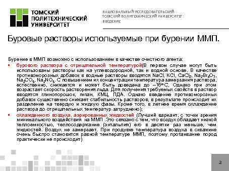 НАЦИОНАЛЬНЫЙ ИССЛЕДОВАТЕЛЬСКИЙ ТОМСКИЙ ПОЛИТЕХНИЧЕСКИЙ УНИВЕРСИТЕТ: ВВЕДЕНИЕ Буровые растворы используемые при бурении ММП. Бурение в