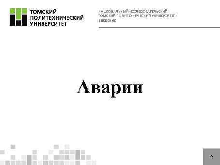 НАЦИОНАЛЬНЫЙ ИССЛЕДОВАТЕЛЬСКИЙ ТОМСКИЙ ПОЛИТЕХНИЧЕСКИЙ УНИВЕРСИТЕТ: ВВЕДЕНИЕ Аварии 2 