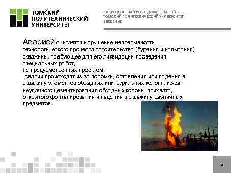 НАЦИОНАЛЬНЫЙ ИССЛЕДОВАТЕЛЬСКИЙ ТОМСКИЙ ПОЛИТЕХНИЧЕСКИЙ УНИВЕРСИТЕТ: ВВЕДЕНИЕ Аварией считается нарушение непрерывности технологического процесса строительства (бурения