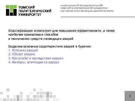 НАЦИОНАЛЬНЫЙ ИССЛЕДОВАТЕЛЬСКИЙ ТОМСКИЙ ПОЛИТЕХНИЧЕСКИЙ УНИВЕРСИТЕТ: СИСТЕМНАЯ КЛАССИФИКАЦИЯ АВАРИЙ В БУРЕНИИ Классификацию используют для повышения