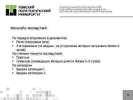 НАЦИОНАЛЬНЫЙ ИССЛЕДОВАТЕЛЬСКИЙ ТОМСКИЙ ПОЛИТЕХНИЧЕСКИЙ УНИВЕРСИТЕТ: СИСТЕМНАЯ КЛАССИФИКАЦИЯ АВАРИЙ В БУРЕНИИ Масштабы последствий: По порядку