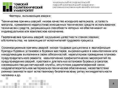 НАЦИОНАЛЬНЫЙ ИССЛЕДОВАТЕЛЬСКИЙ ТОМСКИЙ ПОЛИТЕХНИЧЕСКИЙ УНИВЕРСИТЕТ: СИСТЕМНАЯ КЛАССИФИКАЦИЯ АВАРИЙ В БУРЕНИИ Факторы, вызывающие аварии: Технические