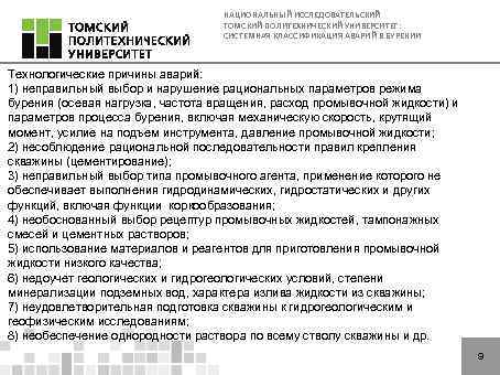 НАЦИОНАЛЬНЫЙ ИССЛЕДОВАТЕЛЬСКИЙ ТОМСКИЙ ПОЛИТЕХНИЧЕСКИЙ УНИВЕРСИТЕТ: СИСТЕМНАЯ КЛАССИФИКАЦИЯ АВАРИЙ В БУРЕНИИ Технологические причины аварий: 1)