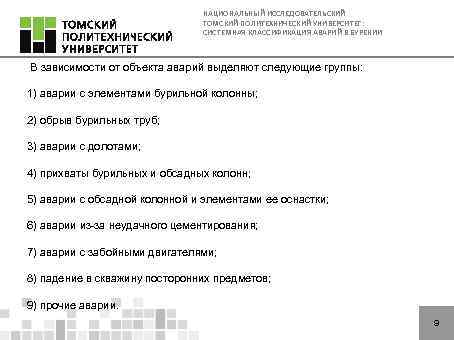 НАЦИОНАЛЬНЫЙ ИССЛЕДОВАТЕЛЬСКИЙ ТОМСКИЙ ПОЛИТЕХНИЧЕСКИЙ УНИВЕРСИТЕТ: СИСТЕМНАЯ КЛАССИФИКАЦИЯ АВАРИЙ В БУРЕНИИ В зависимости от объекта