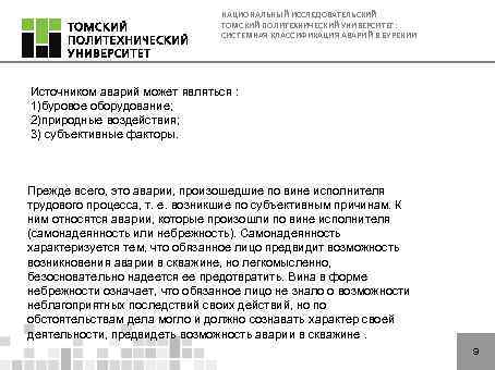 НАЦИОНАЛЬНЫЙ ИССЛЕДОВАТЕЛЬСКИЙ ТОМСКИЙ ПОЛИТЕХНИЧЕСКИЙ УНИВЕРСИТЕТ: СИСТЕМНАЯ КЛАССИФИКАЦИЯ АВАРИЙ В БУРЕНИИ Источником аварий может являться