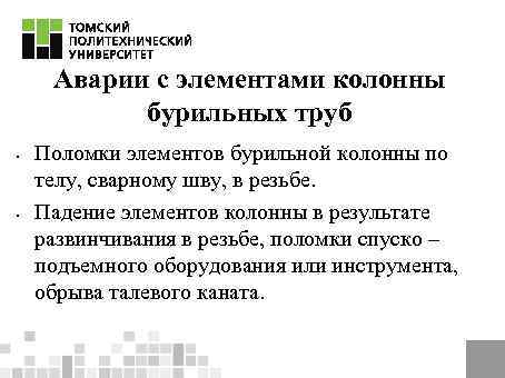 Аварии с элементами колонны бурильных труб • • Поломки элементов бурильной колонны по телу,