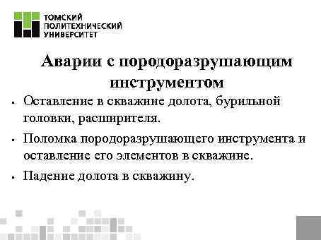 Аварии с породоразрушающим инструментом § § § Оставление в скважине долота, бурильной головки, расширителя.