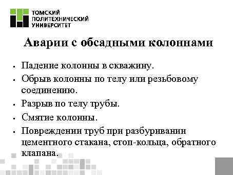 Аварии с обсадными колоннами § § § Падение колонны в скважину. Обрыв колонны по