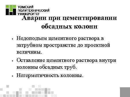 Аварии при цементировании обсадных колонн § § § Недоподъем цементного раствора в затрубном пространстве
