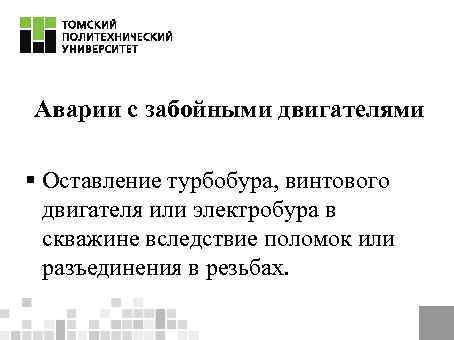 Аварии с забойными двигателями § Оставление турбобура, винтового двигателя или электробура в скважине вследствие