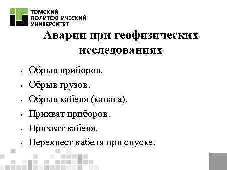 Аварии при геофизических исследованиях § § § Обрыв приборов. Обрыв грузов. Обрыв кабеля (каната).