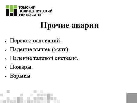 Прочие аварии § § § Перекос оснований. Падение вышек (мачт). Падение талевой системы. Пожары.