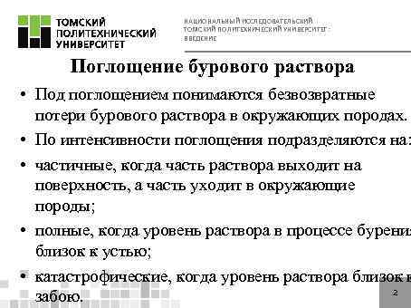 НАЦИОНАЛЬНЫЙ ИССЛЕДОВАТЕЛЬСКИЙ ТОМСКИЙ ПОЛИТЕХНИЧЕСКИЙ УНИВЕРСИТЕТ: ВВЕДЕНИЕ Поглощение бурового раствора • Под поглощением понимаются безвозвратные