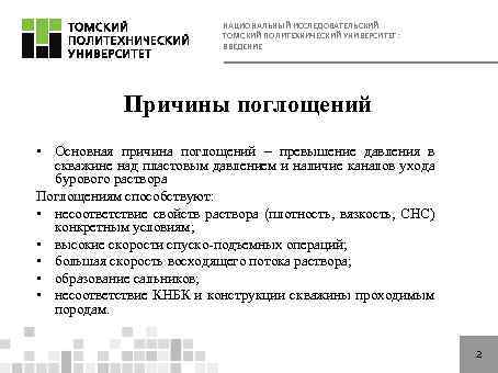 НАЦИОНАЛЬНЫЙ ИССЛЕДОВАТЕЛЬСКИЙ ТОМСКИЙ ПОЛИТЕХНИЧЕСКИЙ УНИВЕРСИТЕТ: ВВЕДЕНИЕ Причины поглощений • Основная причина поглощений – превышение