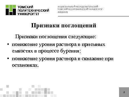 НАЦИОНАЛЬНЫЙ ИССЛЕДОВАТЕЛЬСКИЙ ТОМСКИЙ ПОЛИТЕХНИЧЕСКИЙ УНИВЕРСИТЕТ: ВВЕДЕНИЕ Признаки поглощений Признаки поглощения следующие: • понижение уровня