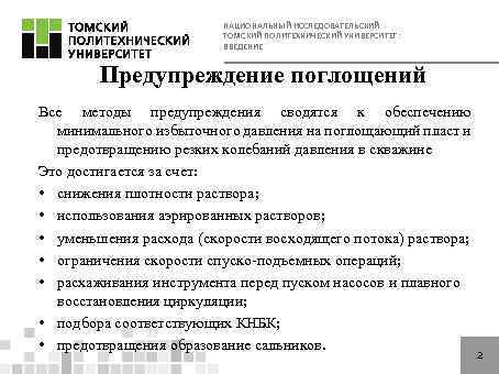НАЦИОНАЛЬНЫЙ ИССЛЕДОВАТЕЛЬСКИЙ ТОМСКИЙ ПОЛИТЕХНИЧЕСКИЙ УНИВЕРСИТЕТ: ВВЕДЕНИЕ Предупреждение поглощений Все методы предупреждения сводятся к обеспечению
