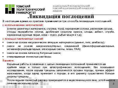 НАЦИОНАЛЬНЫЙ ИССЛЕДОВАТЕЛЬСКИЙ ТОМСКИЙ ПОЛИТЕХНИЧЕСКИЙ УНИВЕРСИТЕТ: ВВЕДЕНИЕ Ликвидация поглощений В настоящее время на практике применяется