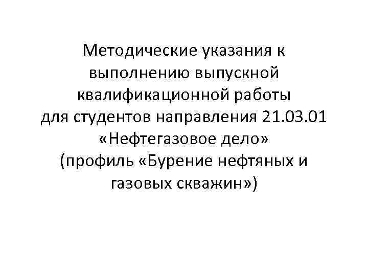 Методические указания к выполнению выпускной квалификационной работы для студентов направления 21. 03. 01 «Нефтегазовое