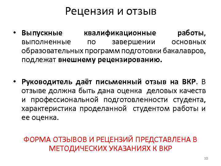 Рецензия и отзыв • Выпускные квалификационные работы, выполненные по завершении основных образовательных программ подготовки