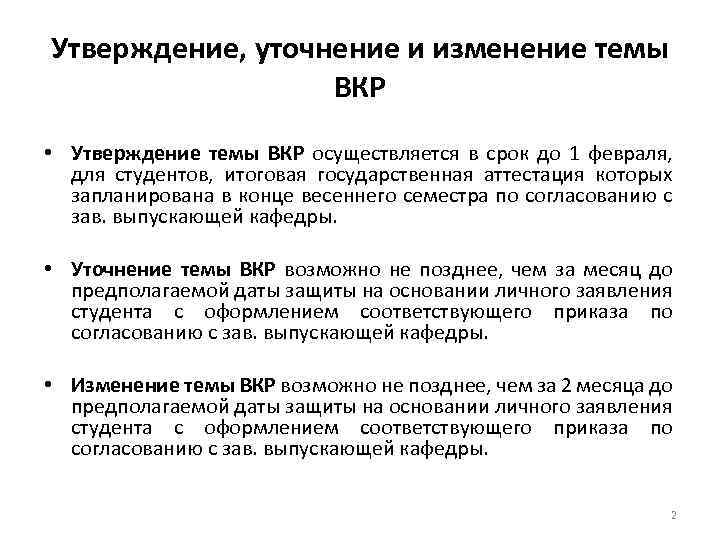 Утверждение, уточнение и изменение темы ВКР • Утверждение темы ВКР осуществляется в срок до