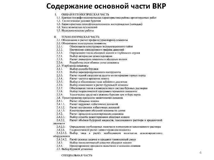 Содержание основной части ВКР 4 