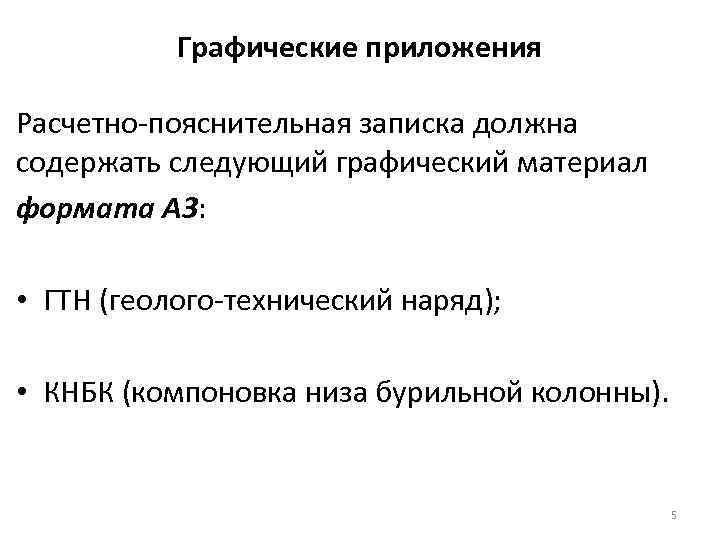 Графические приложения Расчетно-пояснительная записка должна содержать следующий графический материал формата А 3: • ГТН