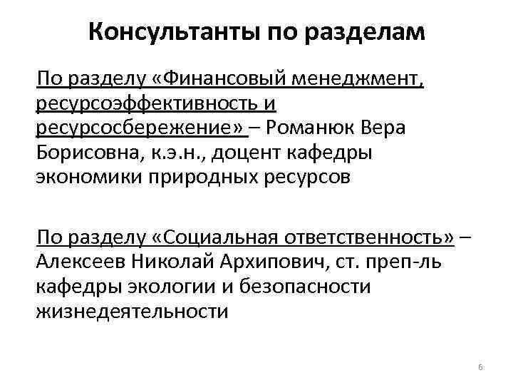 Консультанты по разделам По разделу «Финансовый менеджмент, ресурсоэффективность и ресурсосбережение» – Романюк Вера Борисовна,