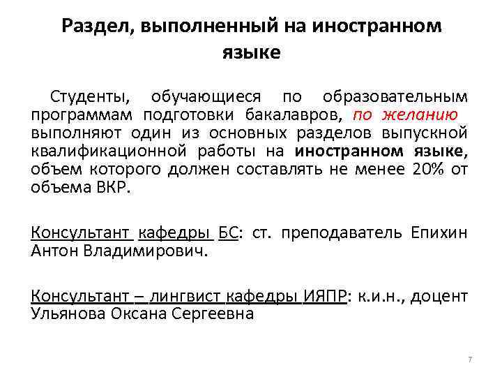 Раздел, выполненный на иностранном языке Студенты, обучающиеся по образовательным программам подготовки бакалавров, по желанию