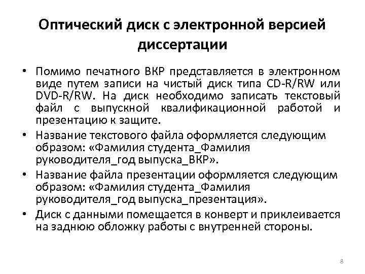 Оптический диск с электронной версией диссертации • Помимо печатного ВКР представляется в электронном виде