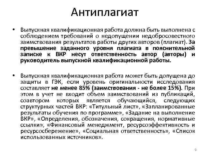 Антиплагиат • Выпускная квалификационная работа должна быть выполнена с соблюдением требований о недопущении недобросовестного