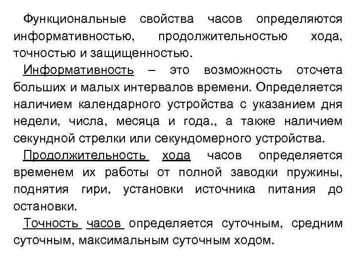 Функциональные свойства часов определяются информативностью, продолжительностью хода, точностью и защищенностью. Информативность – это возможность