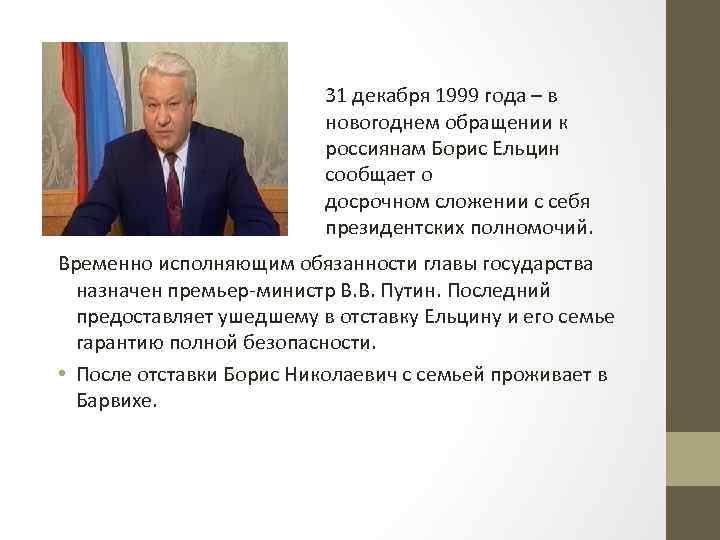 31 декабря 1999 года – в новогоднем обращении к россиянам Борис Ельцин сообщает о