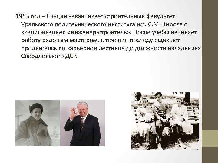 1955 год – Ельцин заканчивает строительный факультет Уральского политехнического института им. С. М. Киpова