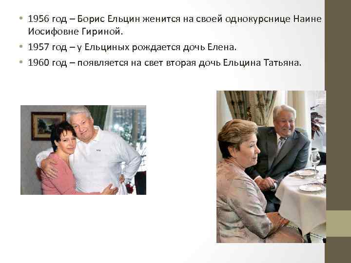  • 1956 год – Борис Ельцин женится на своей однокурснице Наине Иосифовне Гириной.