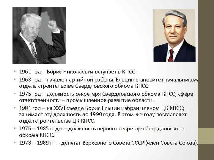  • 1961 год – Борис Николаевич вступает в КПСС. • 1968 год –