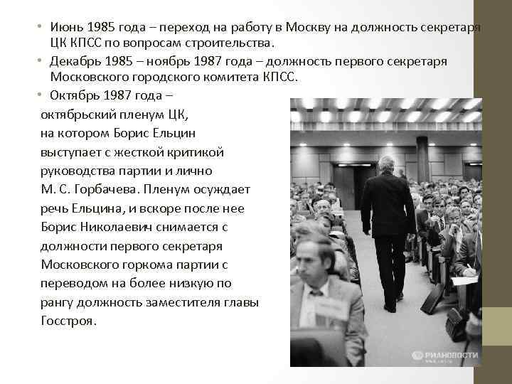  • Июнь 1985 года – переход на работу в Москву на должность секретаря