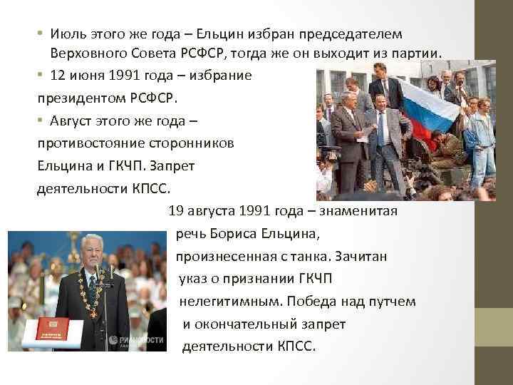  • Июль этого же года – Ельцин избран председателем Верховного Совета РСФСР, тогда