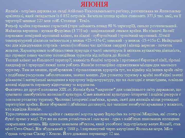 ЯПОНІЯ Японія - острівна держава на сході Азійсько-Тихоокеанського регіону, розташована на Японському архіпелазі, який