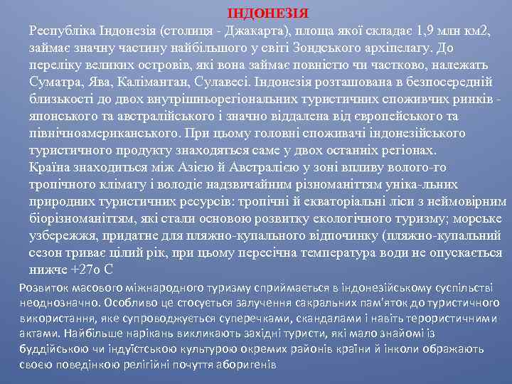ІНДОНЕЗІЯ Республіка Індонезія (столиця - Джакарта), площа якої складає 1, 9 млн км 2,