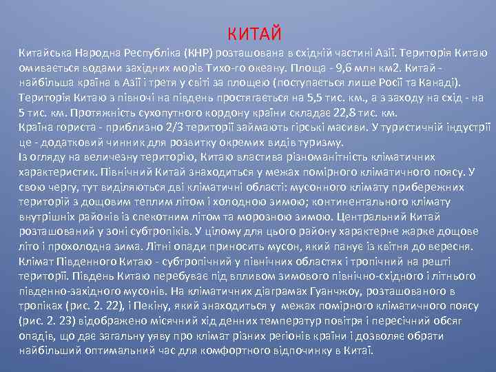 КИТАЙ Китайська Народна Республіка (КНР) розташована в східній частині Азії. Територія Китаю омивається водами